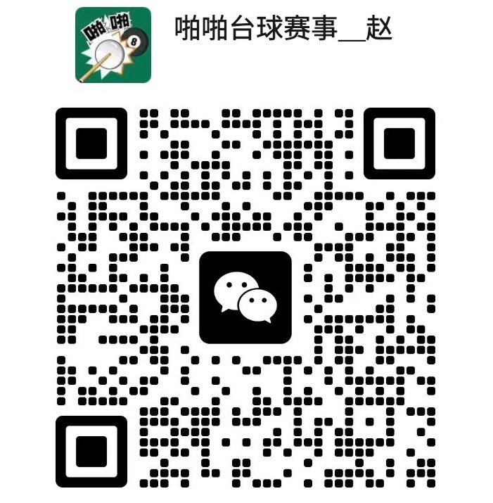 杆启星途台球比赛赵的微信名片二维码
